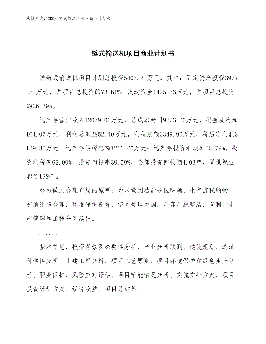 （创业）链式输送机项目商业计划书_第1页