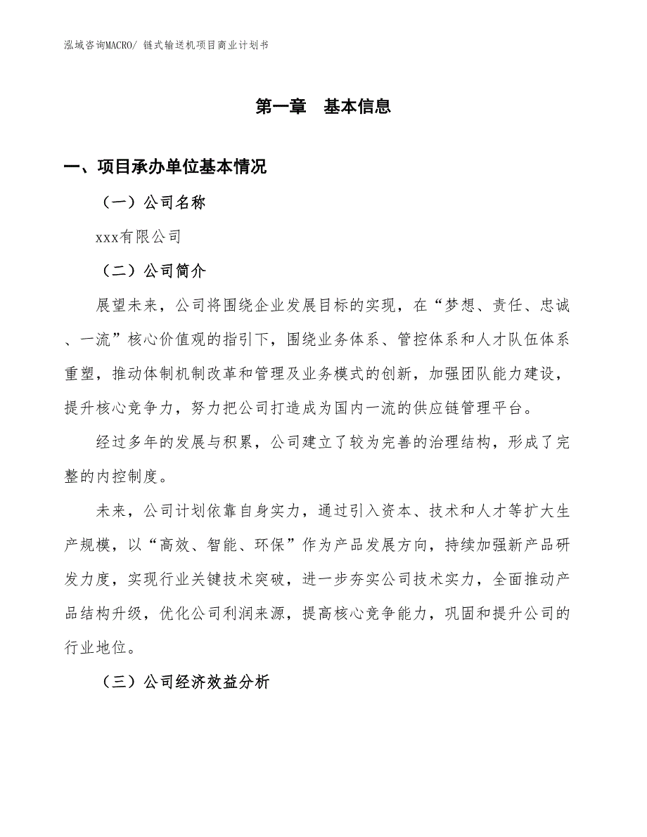 （创业）链式输送机项目商业计划书_第2页