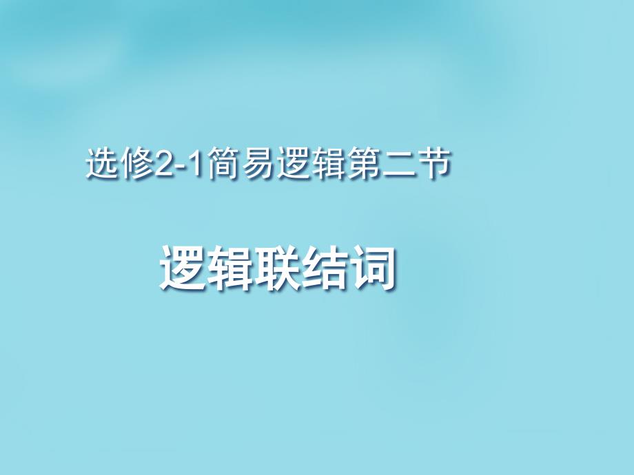 湖北省荆州市沙市第五中学高中数学 第一章 第二节 简单的逻辑联结词、全称量词与存在量词课件 新人教版选修2-1_第1页