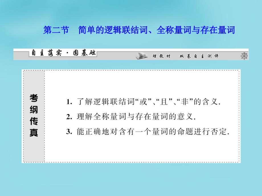 湖北省荆州市沙市第五中学高中数学 第一章 第二节 简单的逻辑联结词、全称量词与存在量词课件 新人教版选修2-1_第2页