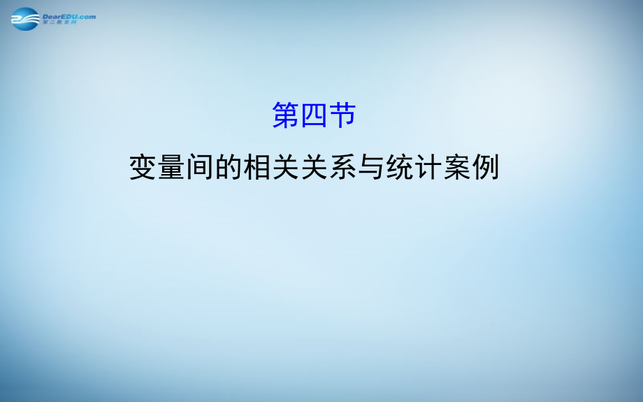 （全国通用）2018高考数学 9.4 变量间的相关关系与统计案例课件_第1页