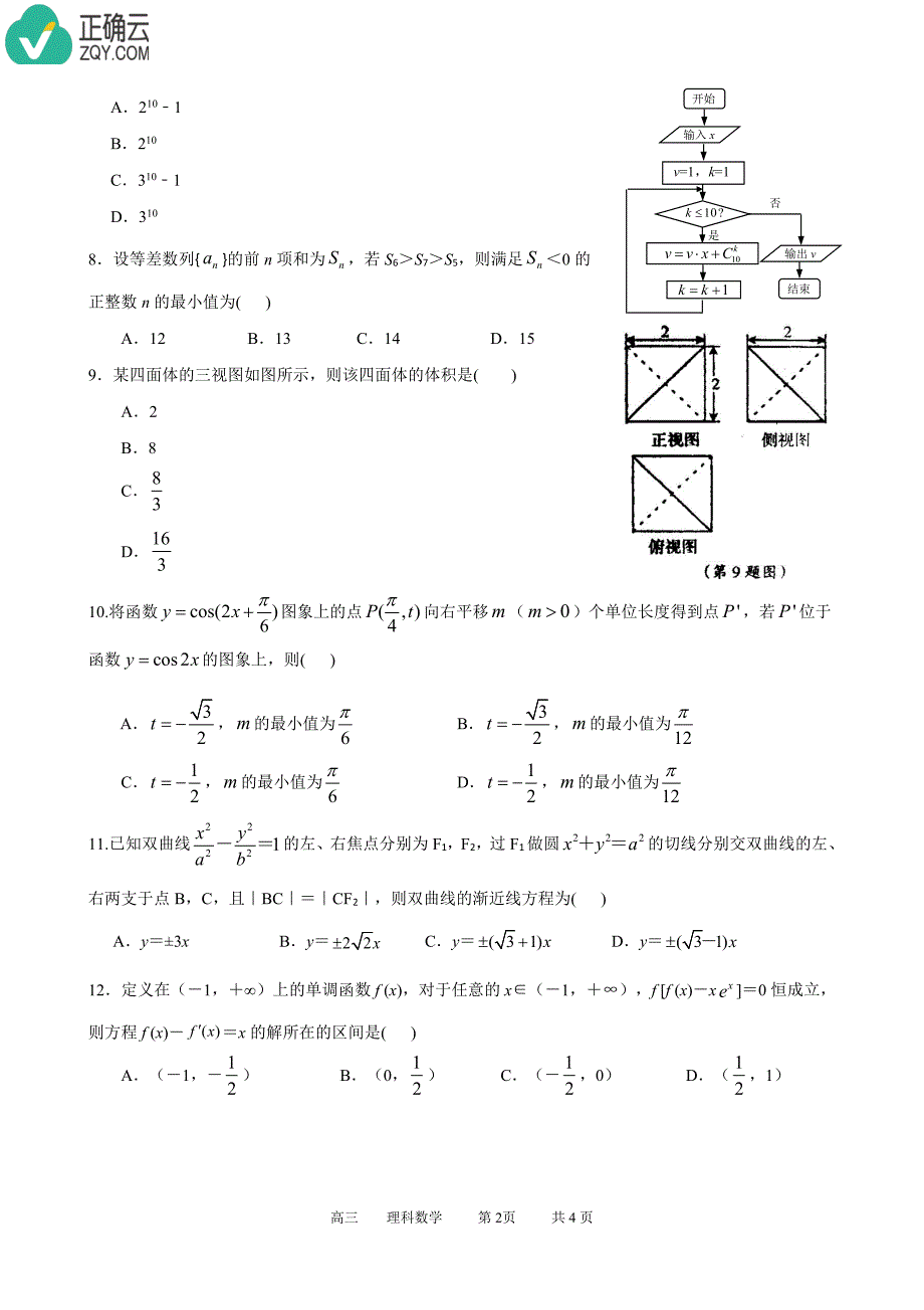 河南省中牟县第一高级中学2019届高三上学期第九次双周考数学（理）试卷（pdf版）_第2页