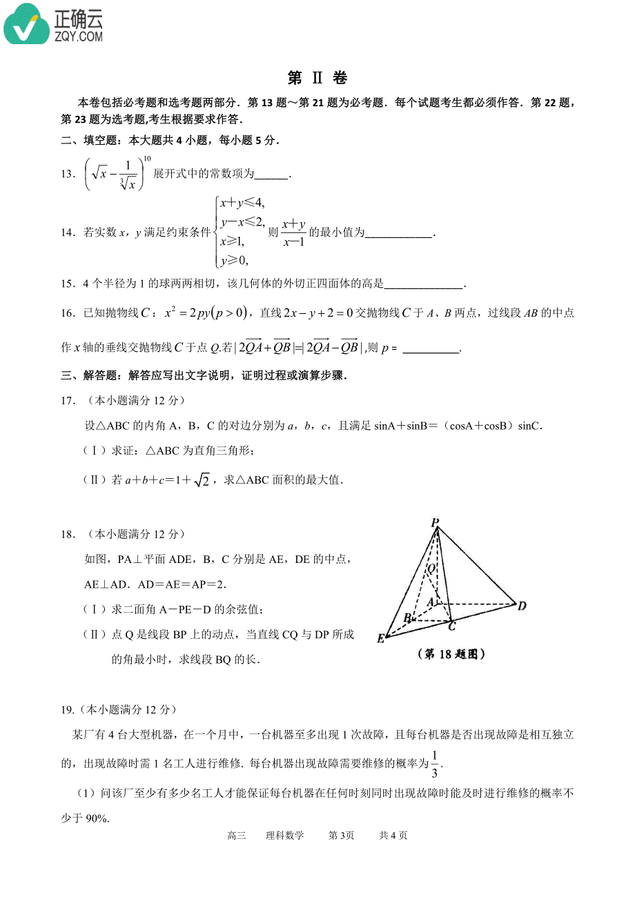 河南省中牟县第一高级中学2019届高三上学期第九次双周考数学（理）试卷（pdf版）_第3页