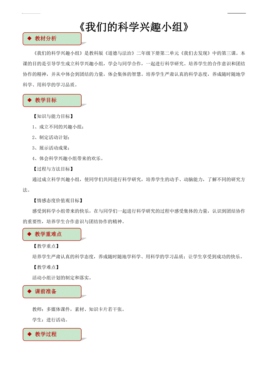 二年级道德与法治下册教案6 我们的科学兴趣小组_第1页