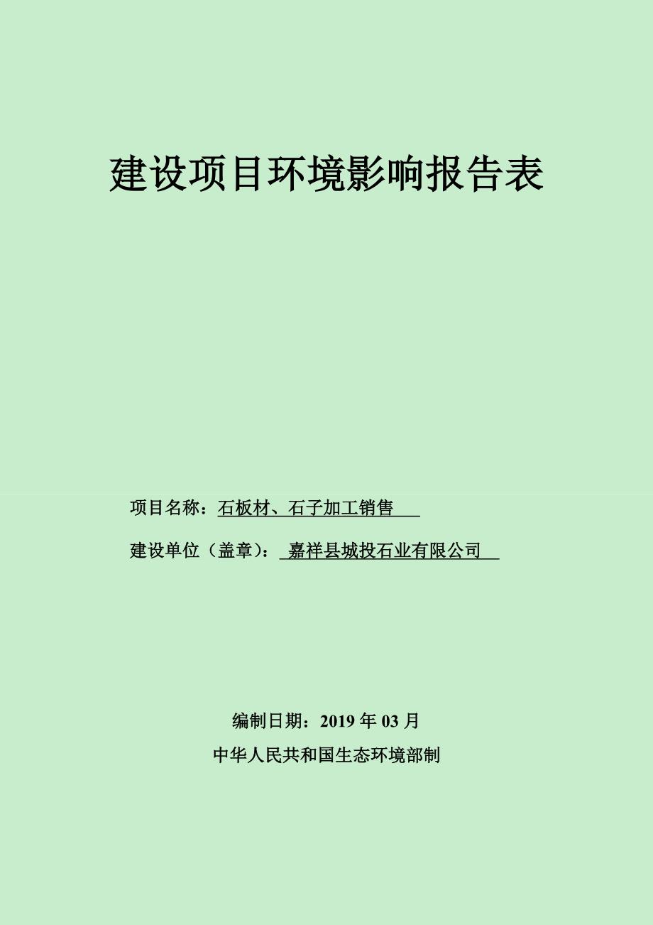 嘉祥县城投石业有限公司石板材、石子加工销售项目环境影响报告表_第1页