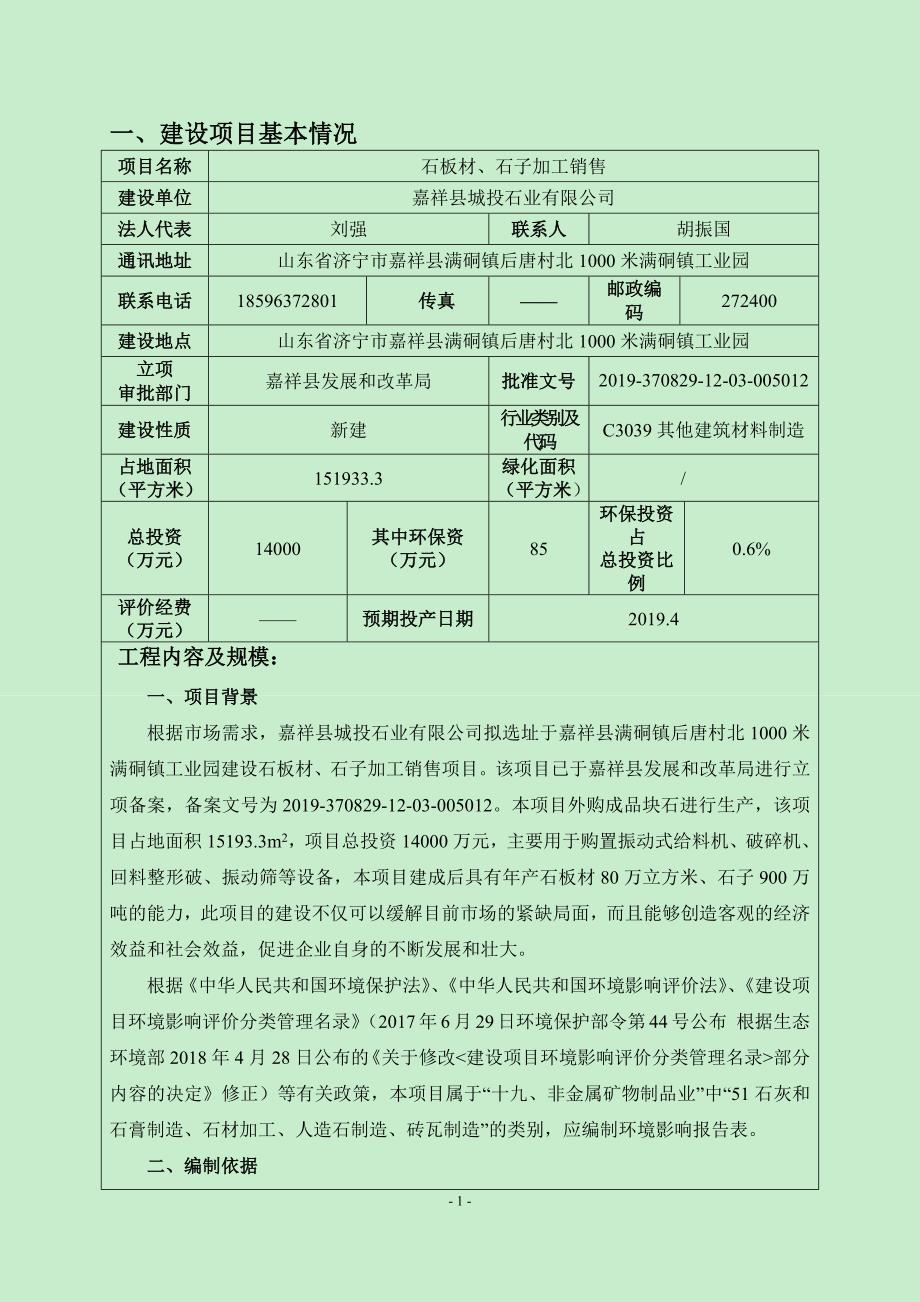 嘉祥县城投石业有限公司石板材、石子加工销售项目环境影响报告表_第3页