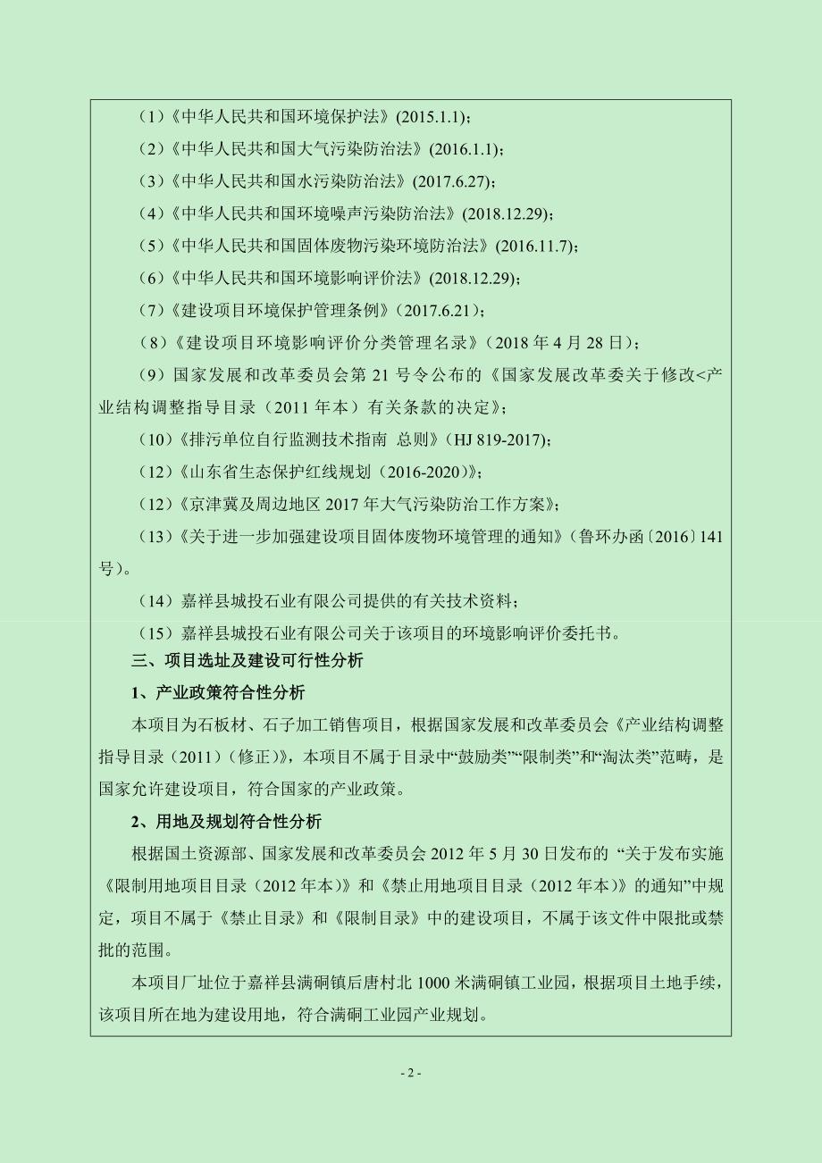 嘉祥县城投石业有限公司石板材、石子加工销售项目环境影响报告表_第4页