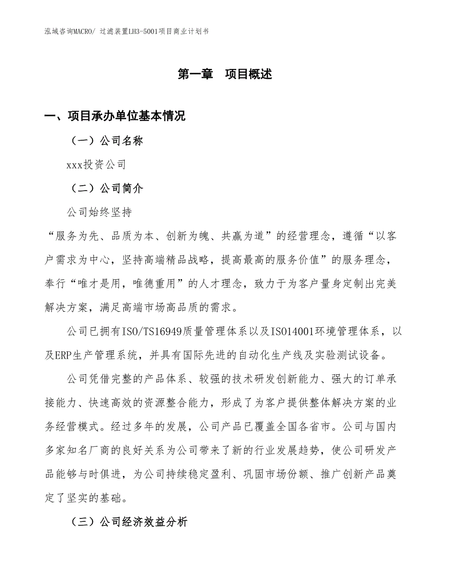 （项目计划）过滤装置LH3-5001项目商业计划书_第3页