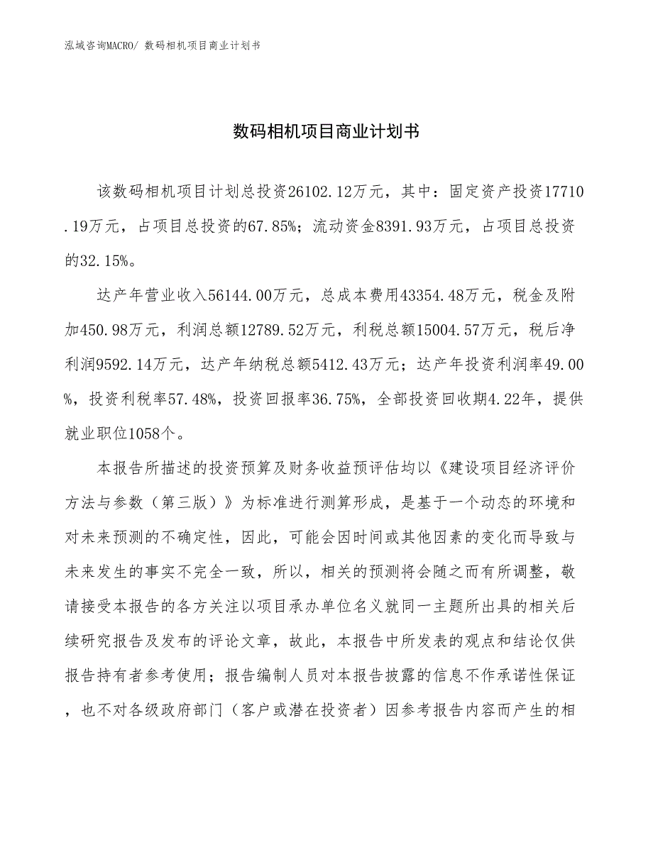 （项目计划）数码相机项目商业计划书_第1页