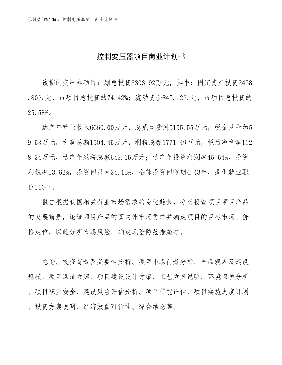 （创业）控制变压器项目商业计划书_第1页