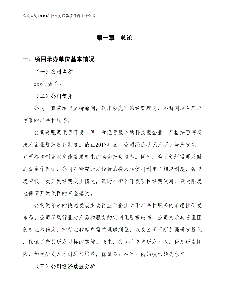 （创业）控制变压器项目商业计划书_第2页