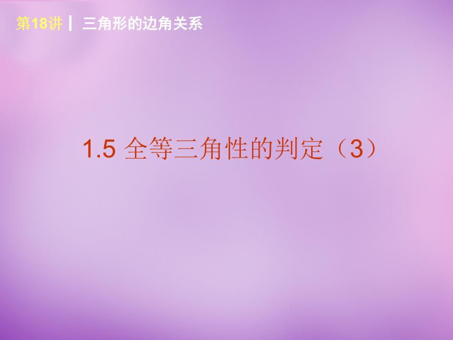 浙江省宁波市慈城中学八年级数学上册 1.5 全等三角形的判定（三）课件 （新版）浙教版_第1页