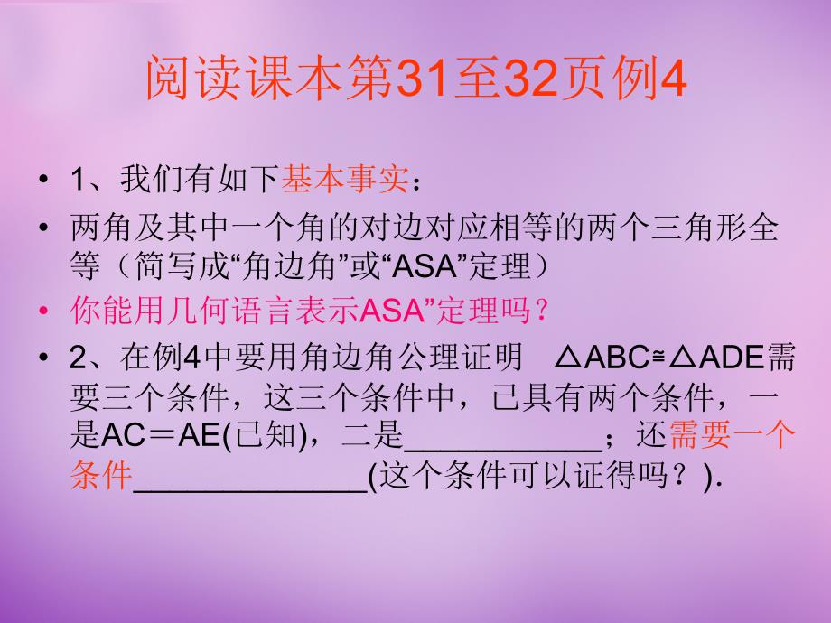 浙江省宁波市慈城中学八年级数学上册 1.5 全等三角形的判定（三）课件 （新版）浙教版_第3页