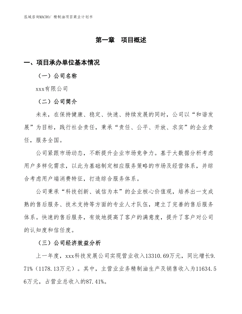 （创业）精制油项目商业计划书_第3页