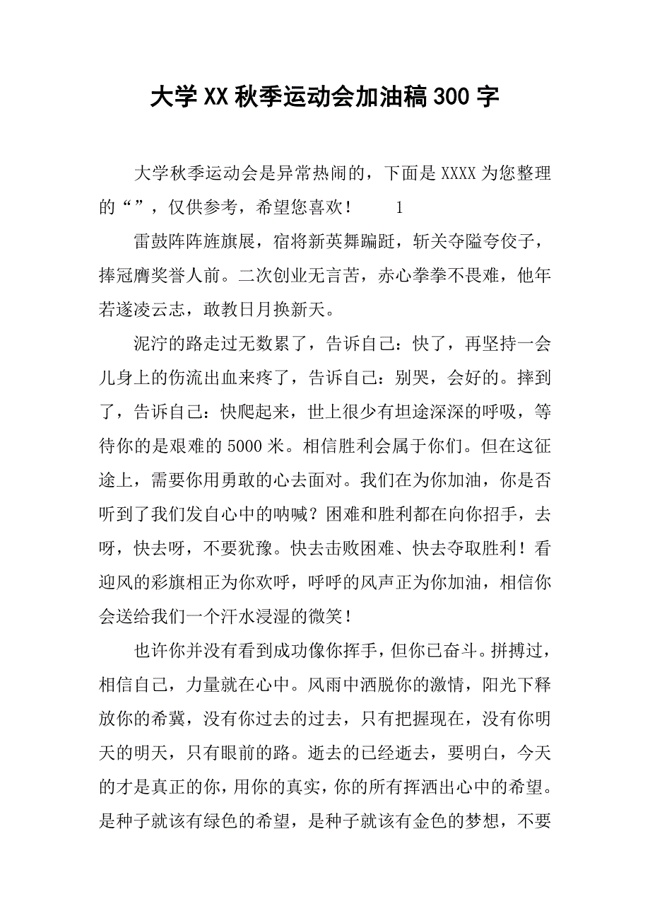 大学xx秋季运动会加油稿300字_第1页