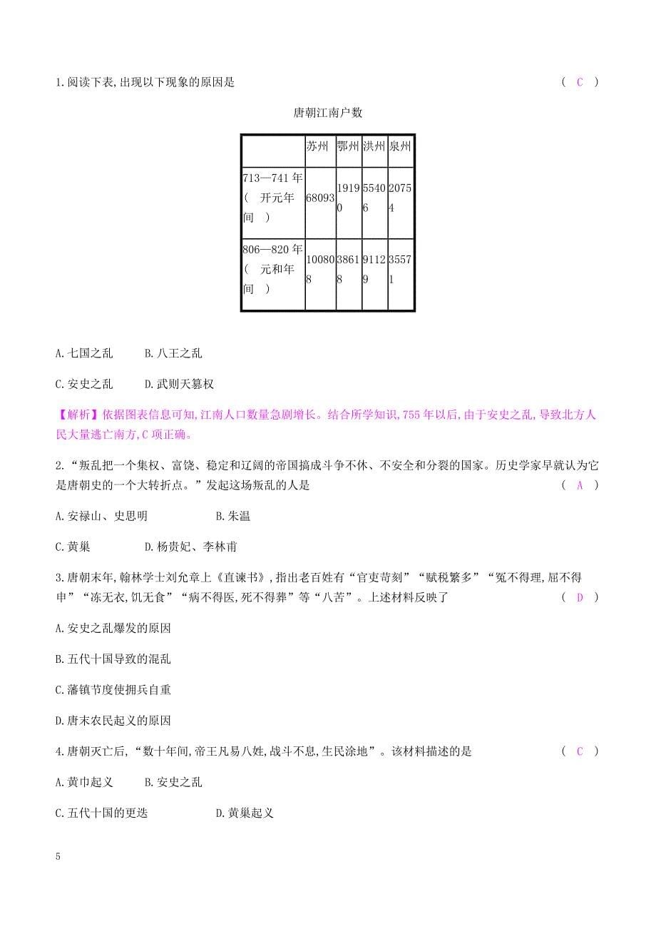 新人教版2019七年级历史下册一第5课安史之乱与唐朝衰亡课时作业（含答案）_第5页