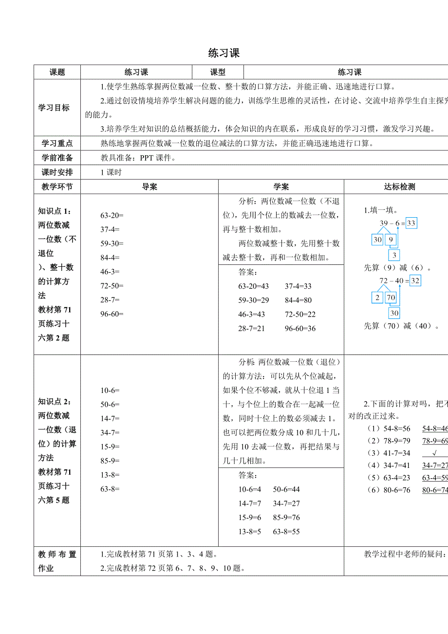 人教版一年级数学下册6 100以内的加法和减法（一）导学案3.两位数减一位数、整十数练习课（1-2课时）_第1页