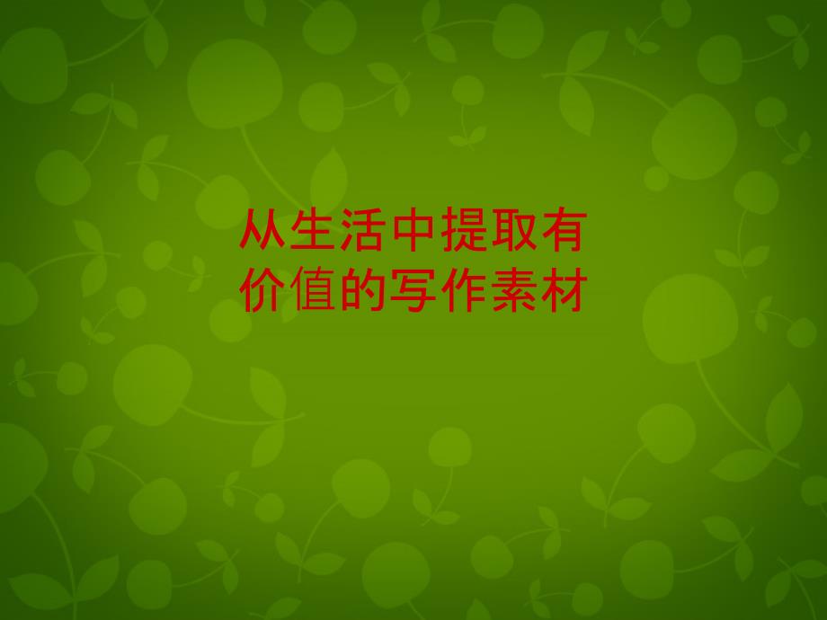 江苏省宿豫区丁嘴中心学校八年级语文下册 作文辅导 从生活中提取有价值的材料课件 苏教版_第1页