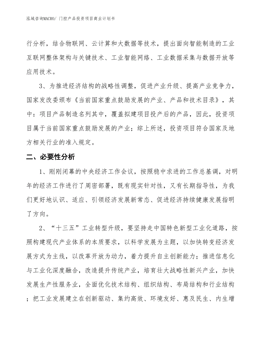 （模板）门控产品投资项目商业计划书_第4页