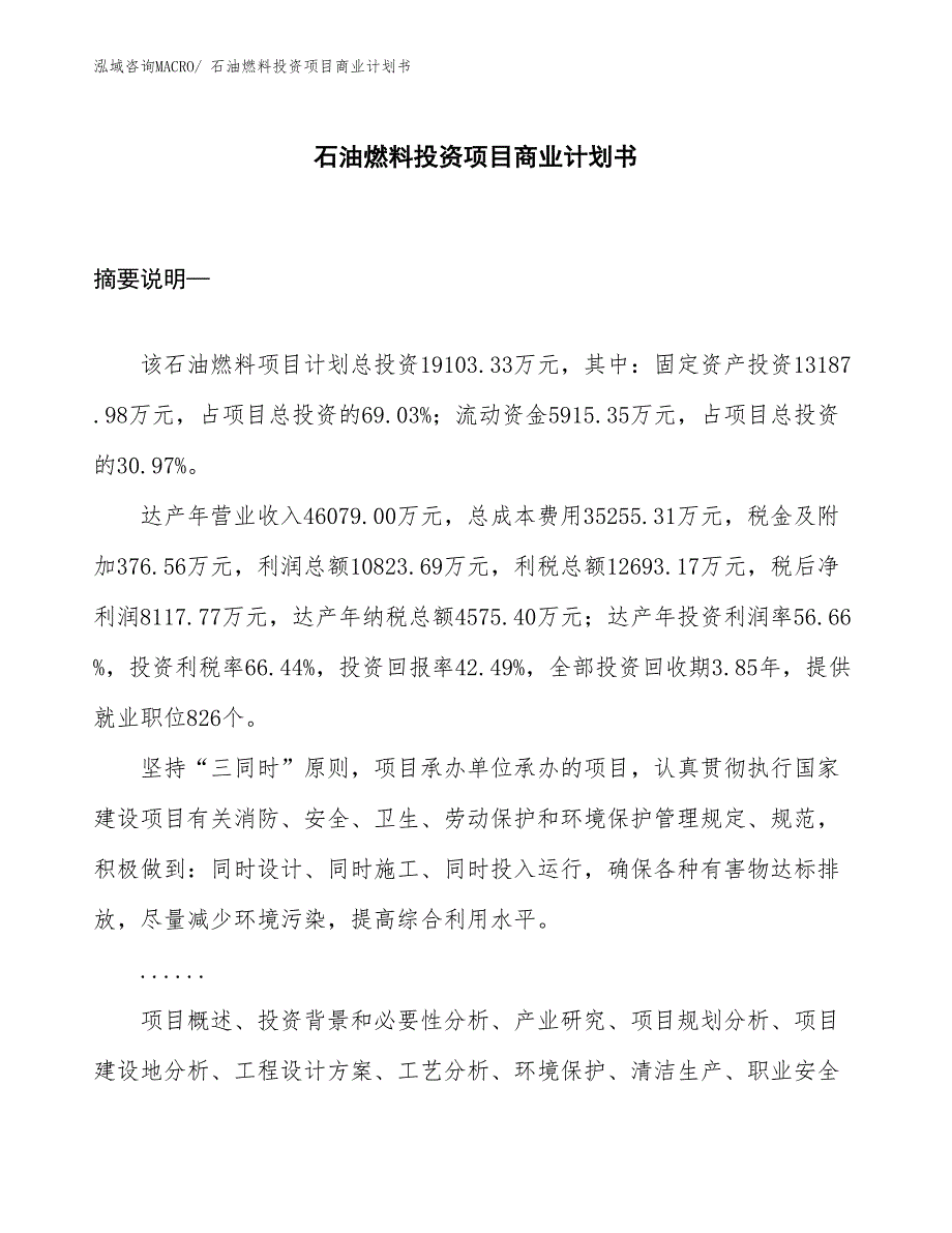 （汇报资料）石油燃料投资项目商业计划书_第1页