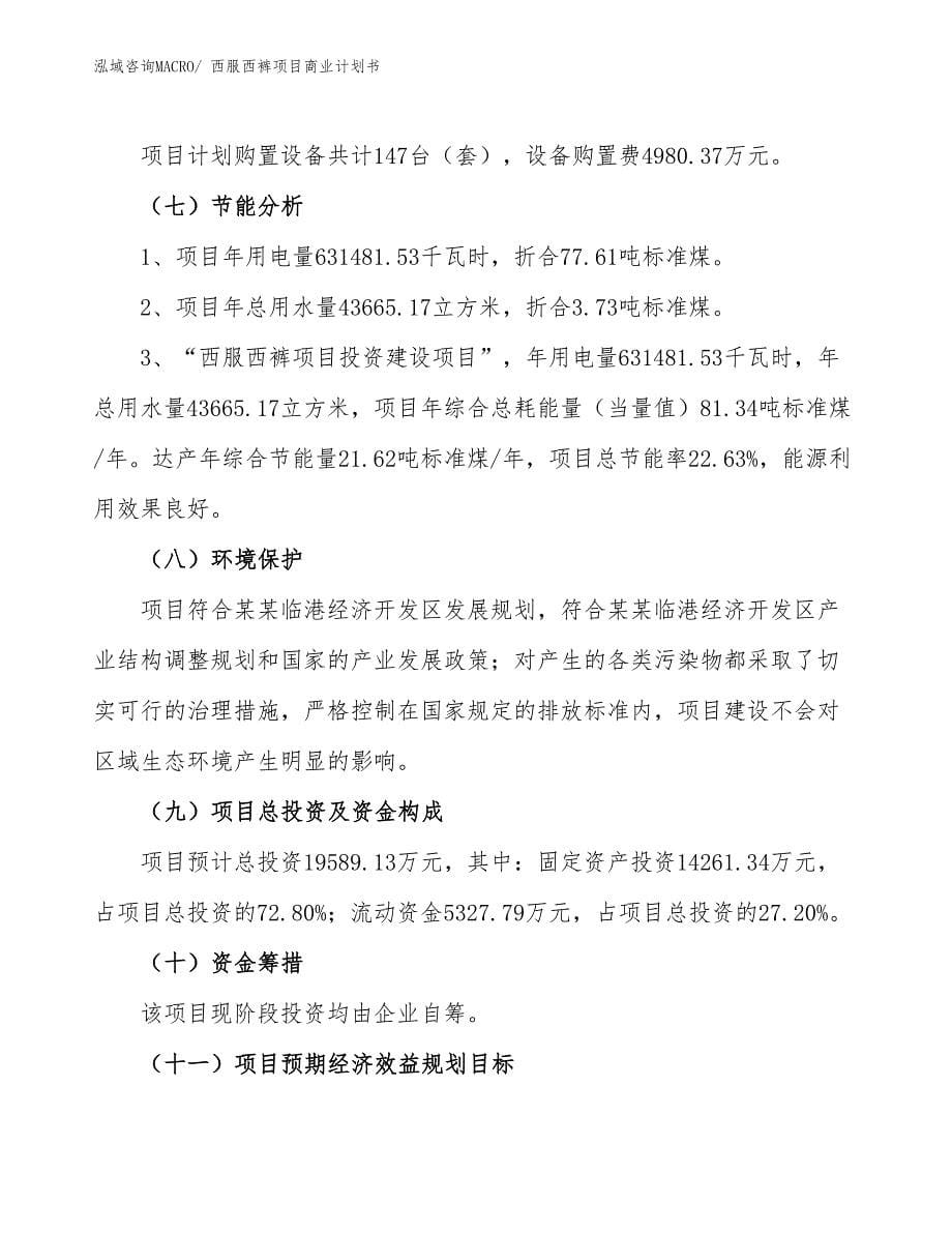 （创业）西服西裤项目商业计划书_第5页