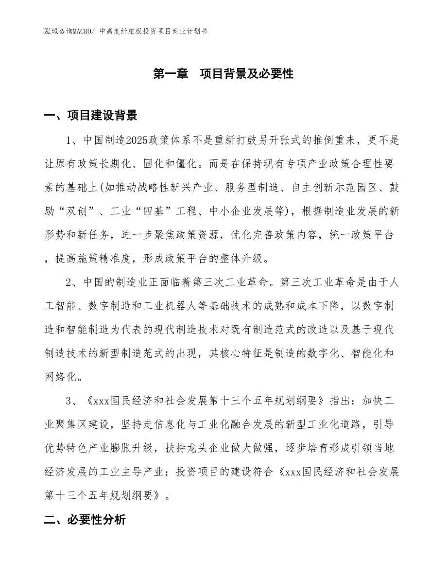 （模板）中高度纤维板投资项目商业计划书_第3页