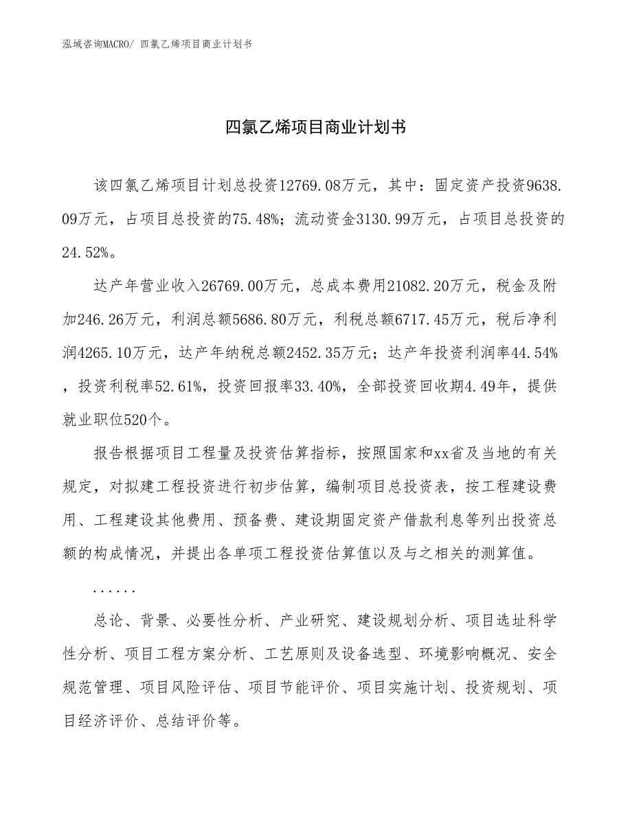 （融资）四氯乙烯项目商业计划书_第1页