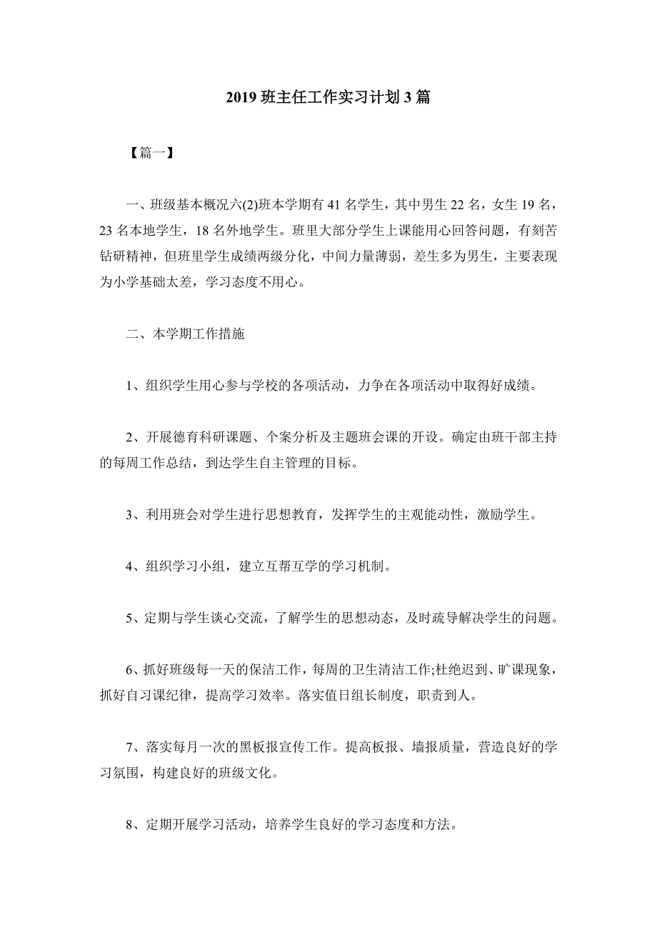 2019班主任工作实习计划3篇_第1页