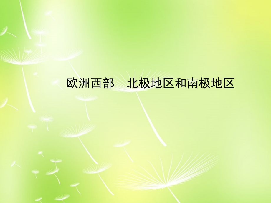 山东省邹平县实验中学八年级地理下册 北极地区和南极地区课件 湘教版_第1页