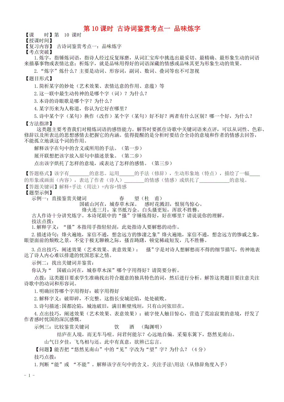 2019中考语文总复习第10课时古诗词鉴赏考点一品味炼字教学案_第1页