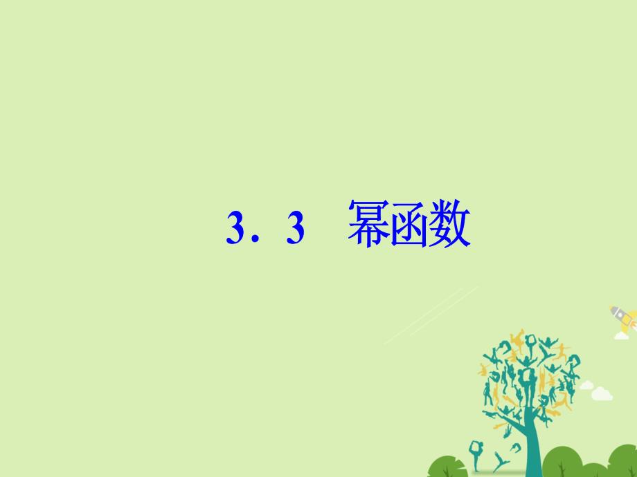 2018-2019学年高中数学 第3章 指数函数、对数函数和幂函数 3.3 幂函数课件 苏教版必修1_第2页