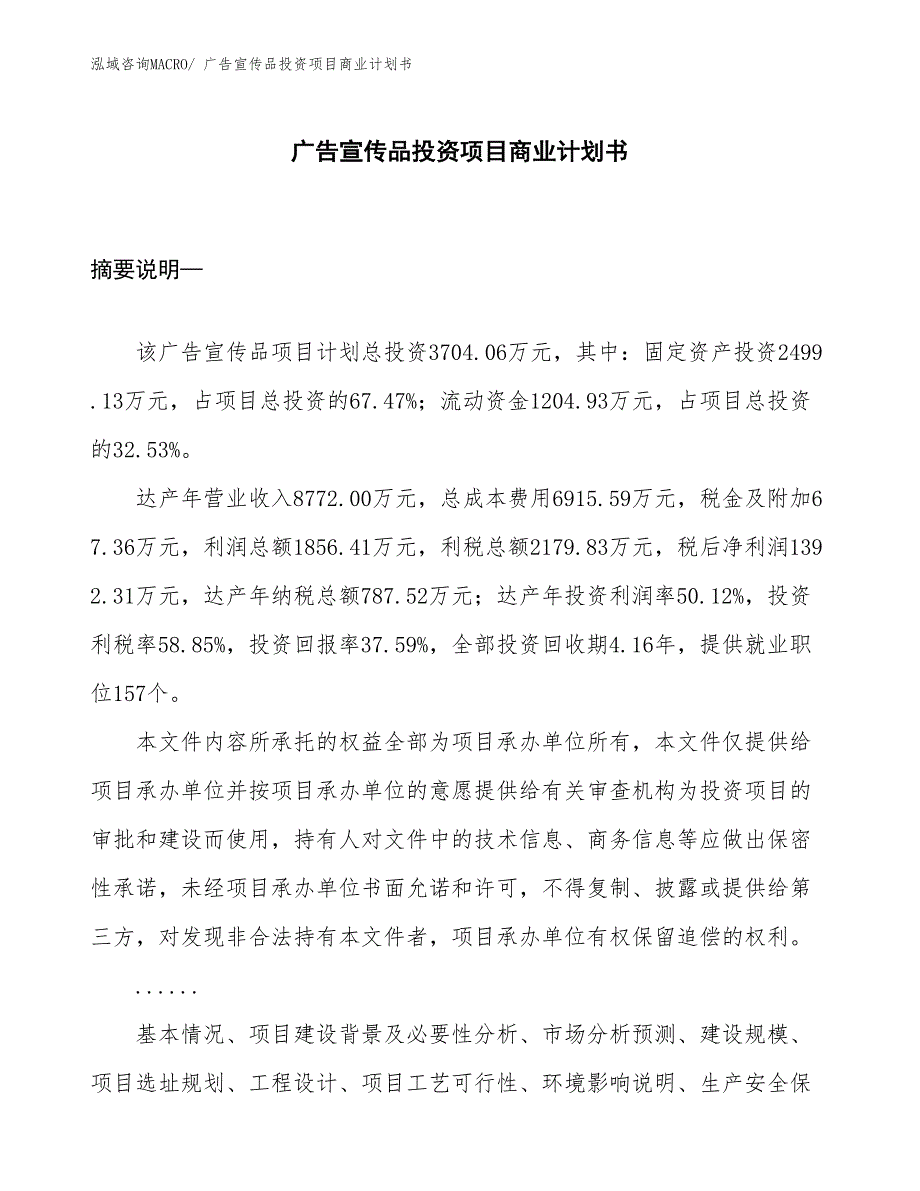 （参考）广告宣传品投资项目商业计划书_第1页