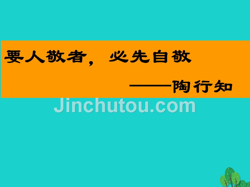 安徽省淮南市第十三中学七年级政治下册 1.1 自尊是人人都需要的课件 新人教版_第1页