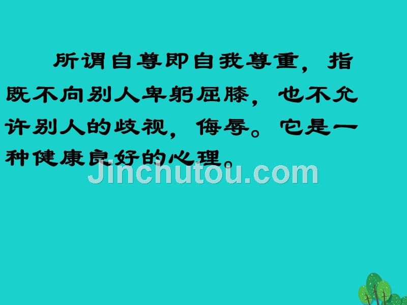 安徽省淮南市第十三中学七年级政治下册 1.1 自尊是人人都需要的课件 新人教版_第4页