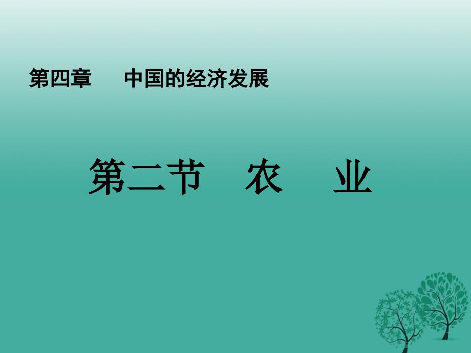 河北省涿州市实验中学八年级地理上册 4.2 农业课件 新人教版_第1页