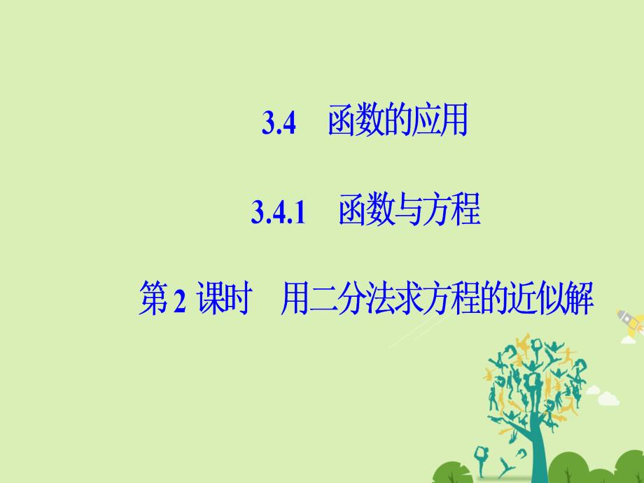 2018-2019学年高中数学 第3章 指数函数、对数函数和幂函数 3.4-3.4.1 第2课时 用二分法求方程的近似解课件 苏教版必修1_第2页