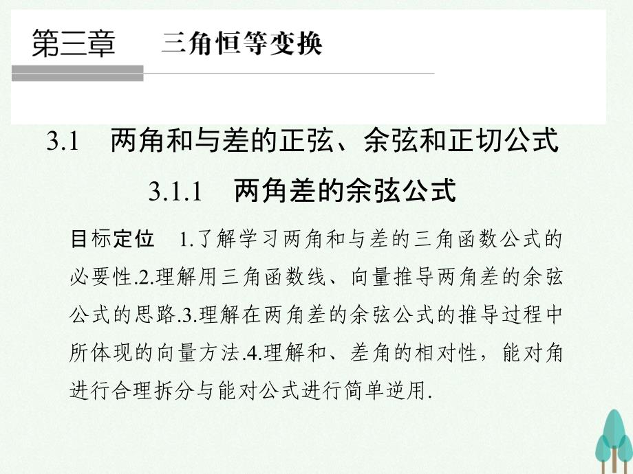 浙江专用2018-2019高中数学第三章三角恒等变换3.1.1两角差的余弦公式课件新人教版_第1页