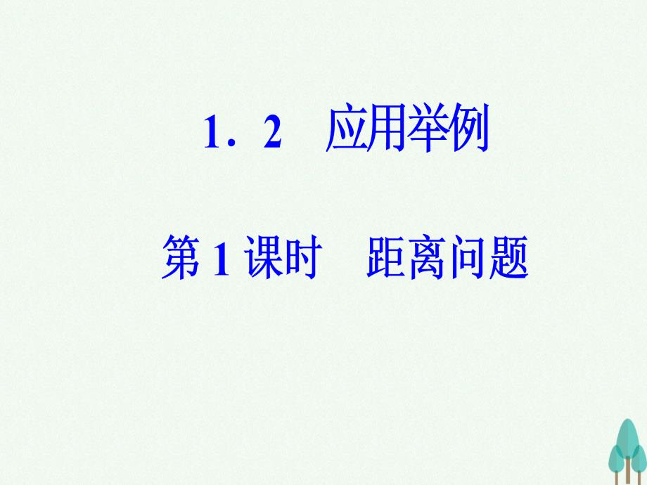 2018-2019学年高中数学 第一章 解三角形 1.2 应用举例 第1课时 距离问题课件 新人教a版必修5_第2页