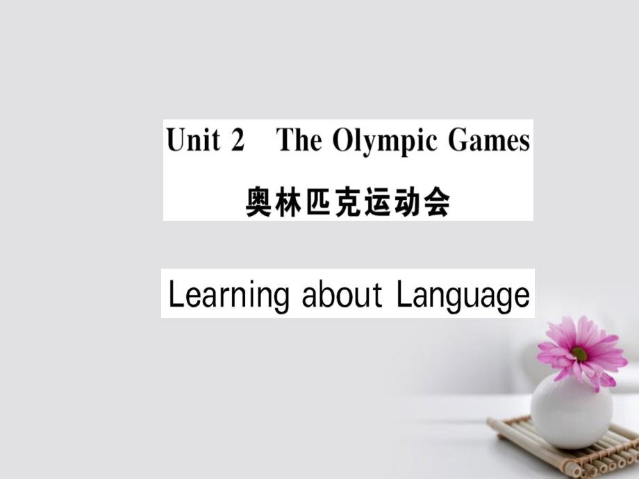 2018-2019学年高中英语unit2theolympicgameslearningaboutlanguage课件新人教版必修_第1页