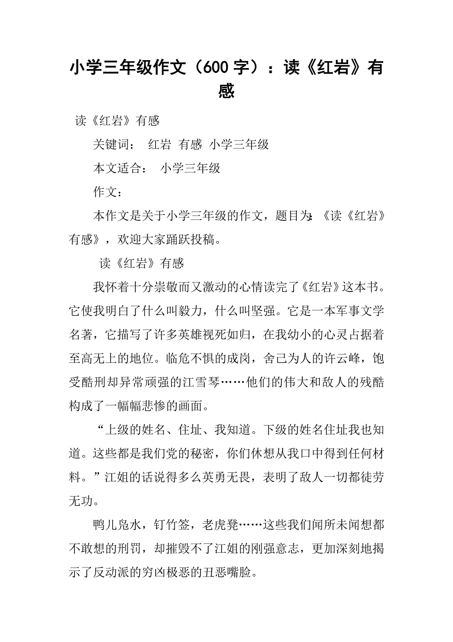 小学三年级作文（600字）：读《红岩》有感_第1页