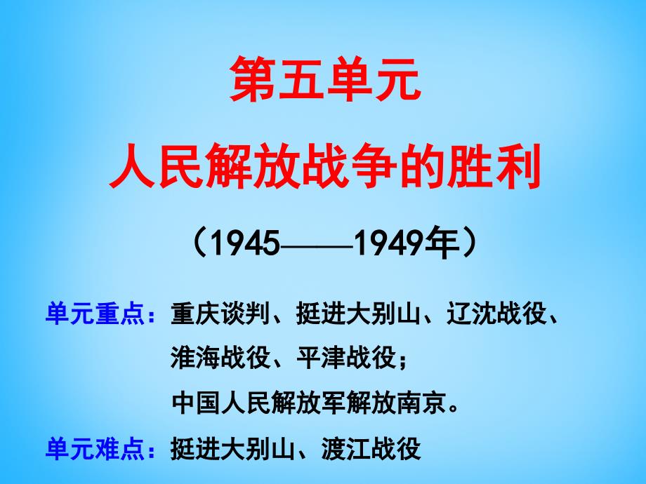 2018届中考历史第一轮考点冲刺复习 八上 第五单元 人民解放战争的胜利课件 新人教版_第2页