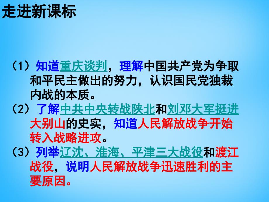 2018届中考历史第一轮考点冲刺复习 八上 第五单元 人民解放战争的胜利课件 新人教版_第3页