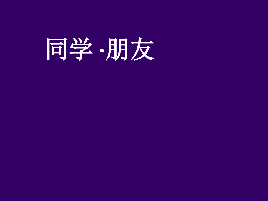 2.1 同侪携手共进 课件 （人教版八年级上册）  (9)_第2页