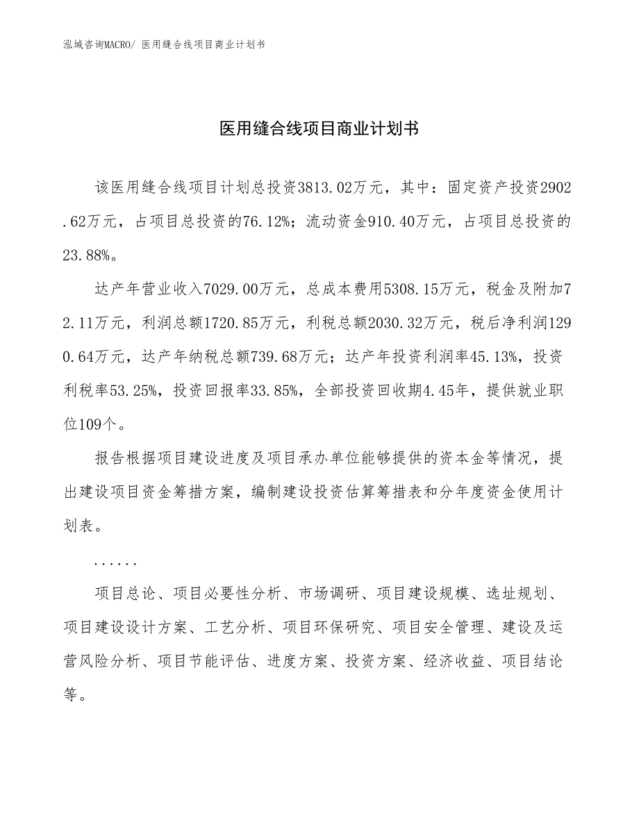 （项目计划）医用缝合线项目商业计划书_第1页