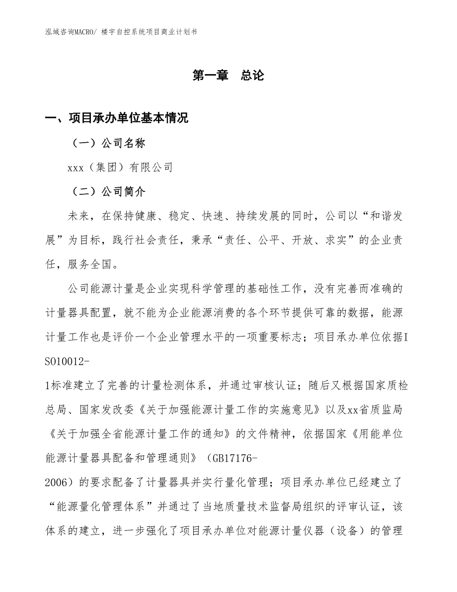 （创业）楼宇自控系统项目商业计划书_第2页