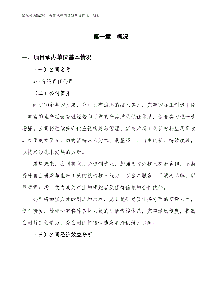 （项目计划）头孢他啶侧链酸项目商业计划书_第3页