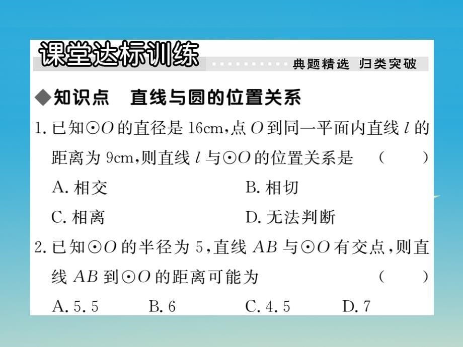 2018春九年级数学下册 27.2.2 直线和圆的位置关系习题课件 （新版）华东师大版_第5页