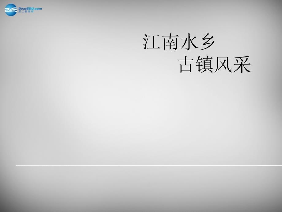 2018春三年级语文下册 第三单元《11 江南水乡—周庄》课件4_第1页