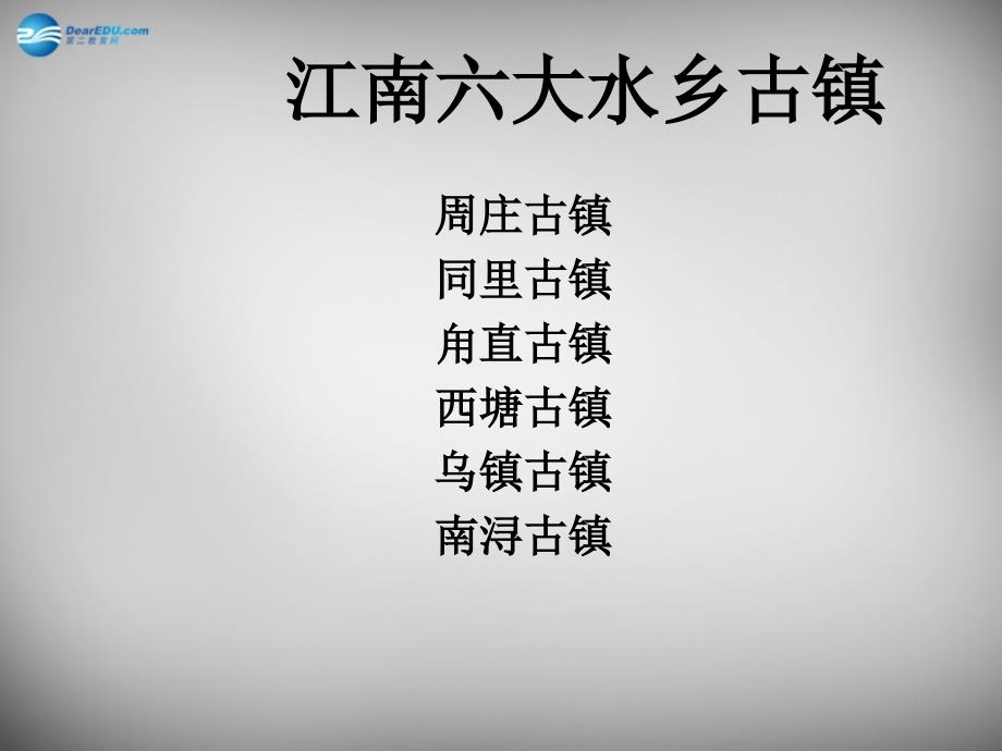 2018春三年级语文下册 第三单元《11 江南水乡—周庄》课件4_第2页