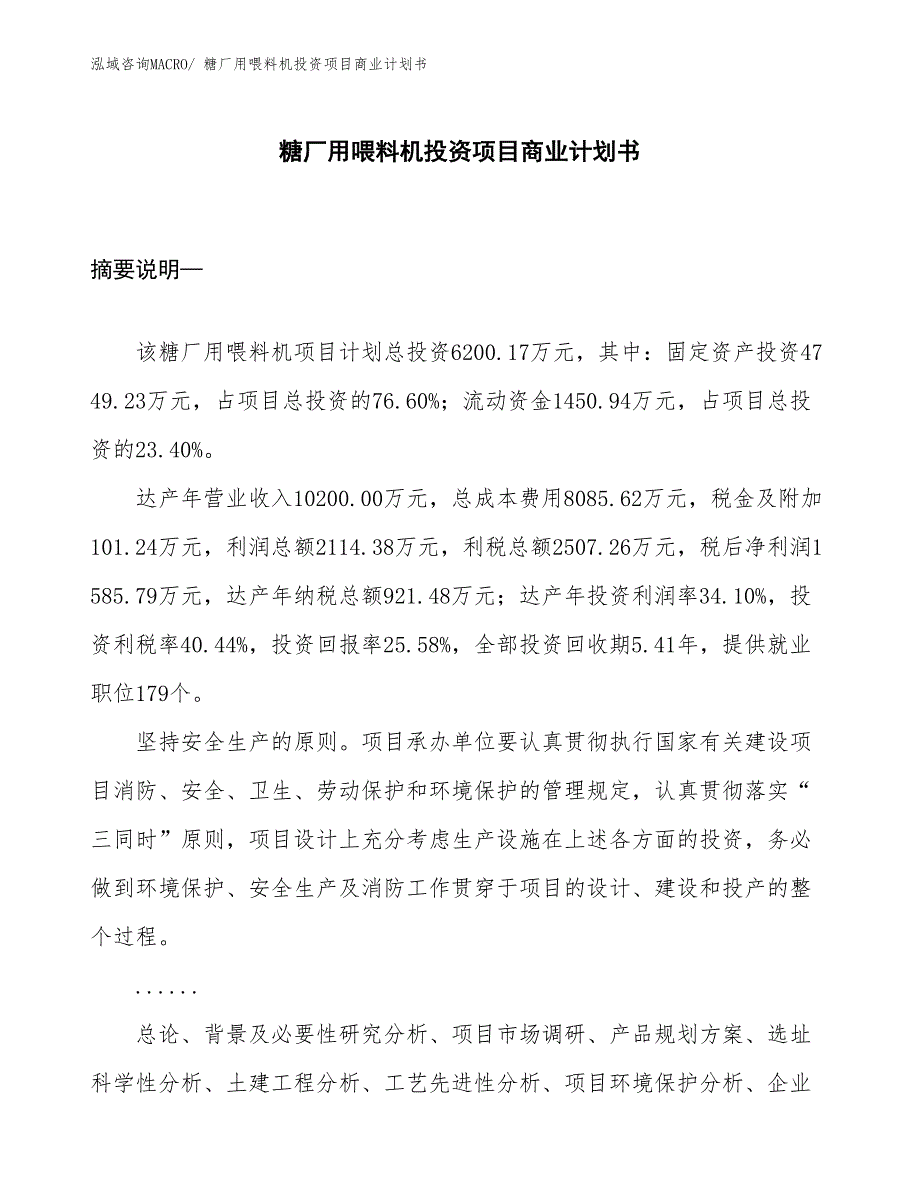 （准备资料）糖厂用喂料机投资项目商业计划书_第1页